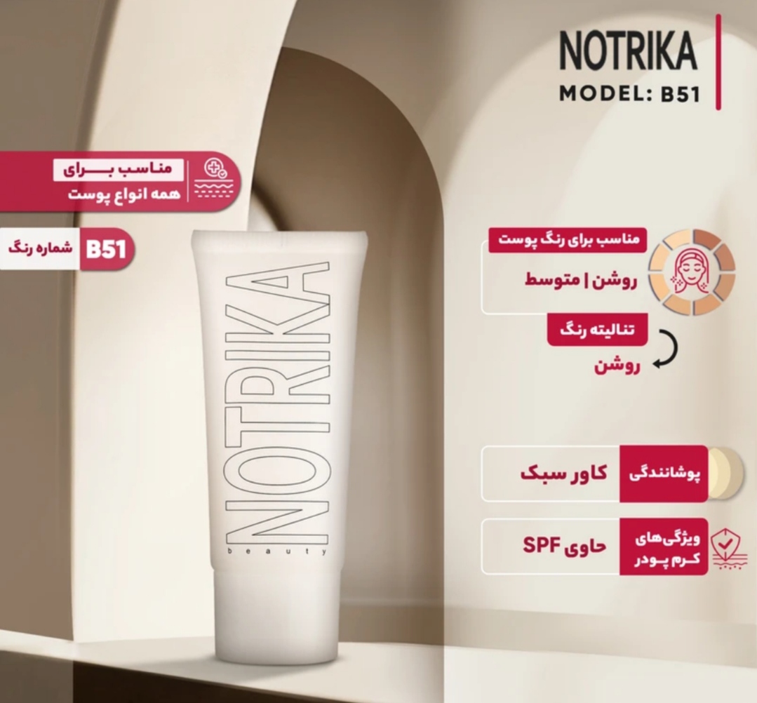 IMG_20260407_142850 BB کرم نوتریکا SPF20 مدل B51 حجم 40 میلی لیتر - تصویر 1