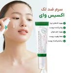 سرم ضد لک اکسس وای ۵۰ میل